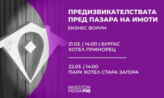 Трудностите пред имотния пазар в Бургас и Стара Загора – разгледани в бизнес форумите на Imoti.net
